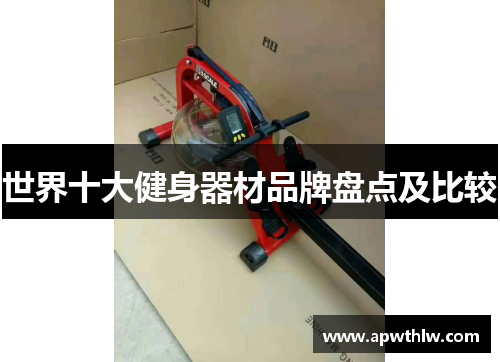 世界十大健身器材品牌盘点及比较