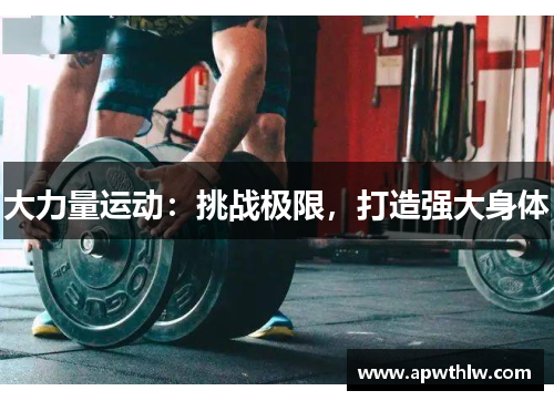 大力量运动：挑战极限，打造强大身体