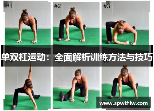 单双杠运动：全面解析训练方法与技巧