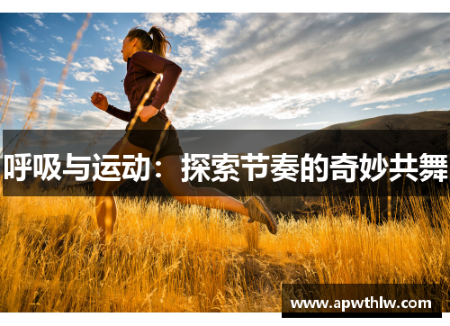 呼吸与运动：探索节奏的奇妙共舞