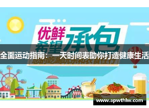 全面运动指南：一天时间表助你打造健康生活