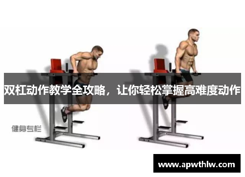 双杠动作教学全攻略，让你轻松掌握高难度动作