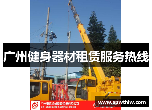 广州健身器材租赁服务热线