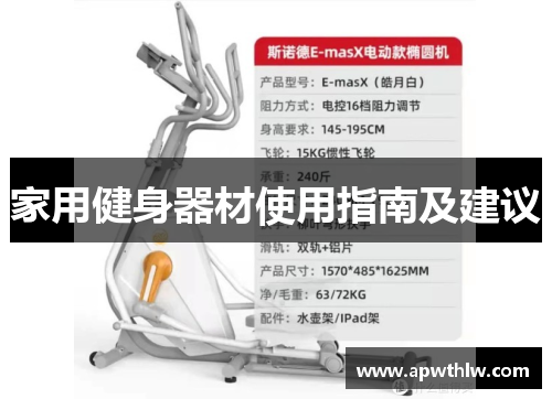 家用健身器材使用指南及建议