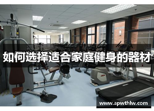 如何选择适合家庭健身的器材
