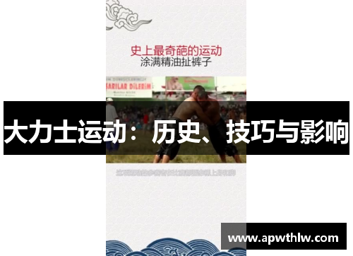 大力士运动：历史、技巧与影响