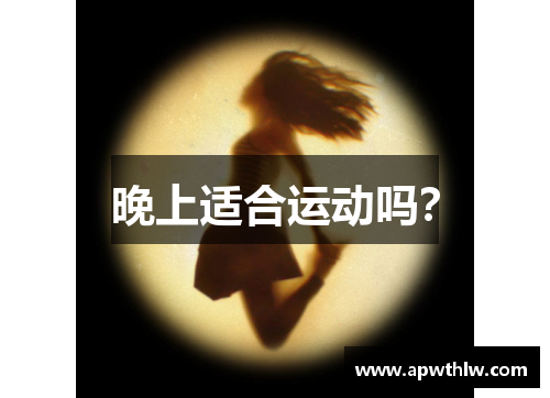 晚上适合运动吗？