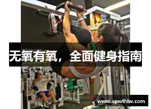 无氧有氧，全面健身指南