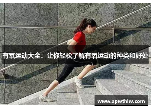 有氧运动大全：让你轻松了解有氧运动的种类和好处
