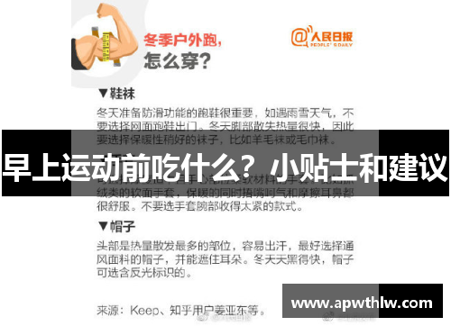 早上运动前吃什么？小贴士和建议