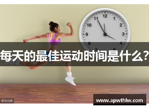 每天的最佳运动时间是什么？