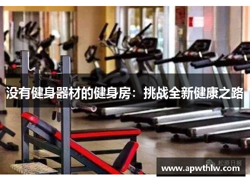 没有健身器材的健身房：挑战全新健康之路