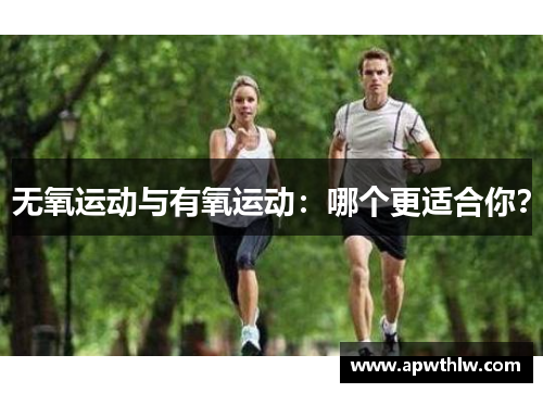 无氧运动与有氧运动：哪个更适合你？