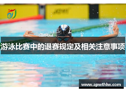 游泳比赛中的退赛规定及相关注意事项