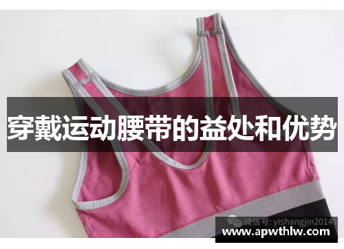 穿戴运动腰带的益处和优势