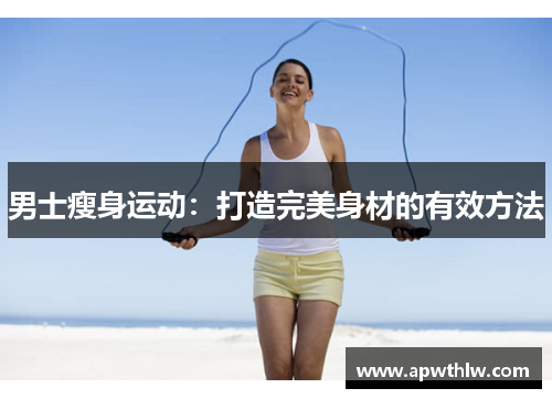 男士瘦身运动：打造完美身材的有效方法