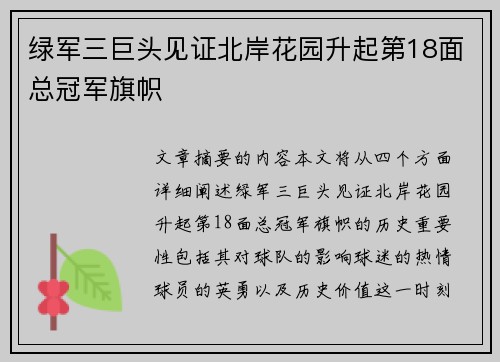 绿军三巨头见证北岸花园升起第18面总冠军旗帜 ✅