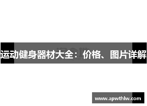 运动健身器材大全：价格、图片详解
