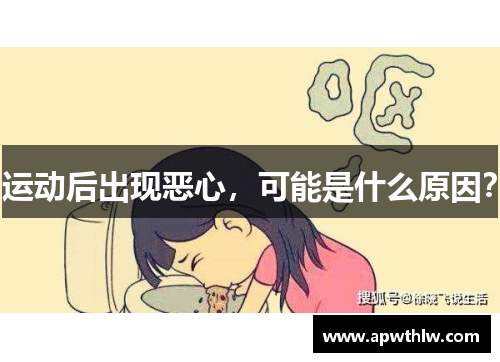 运动后出现恶心，可能是什么原因？