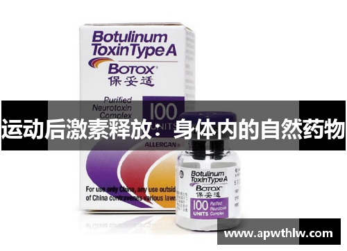 运动后激素释放：身体内的自然药物