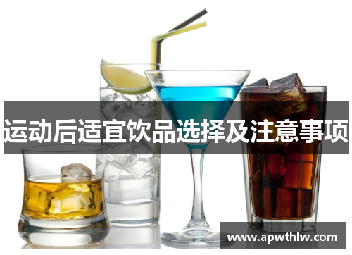 运动后适宜饮品选择及注意事项