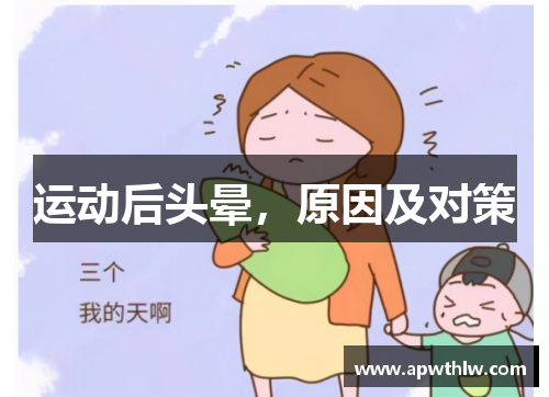 运动后头晕，原因及对策