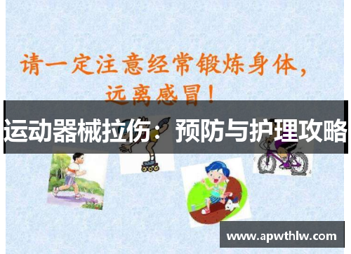 运动器械拉伤：预防与护理攻略