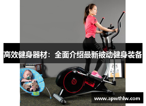 高效健身器材：全面介绍最新被动健身装备