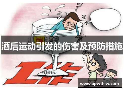 酒后运动引发的伤害及预防措施