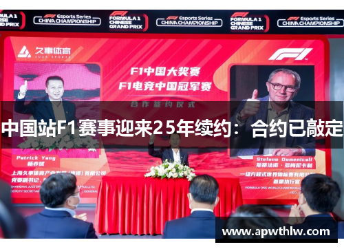 中国站F1赛事迎来25年续约：合约已敲定