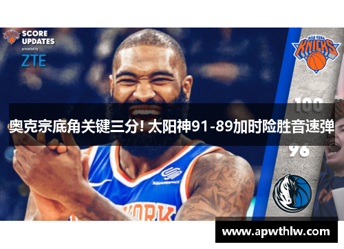奥克宗底角关键三分! 太阳神91-89加时险胜音速弹