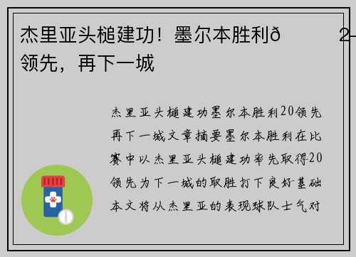 杰里亚头槌建功！墨尔本胜利🚀2-0领先，再下一城