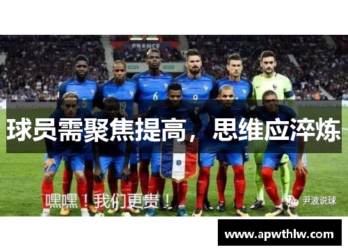 球员需聚焦提高，思维应淬炼