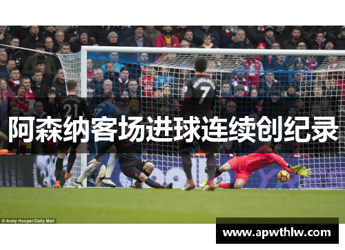阿森纳客场进球连续创纪录