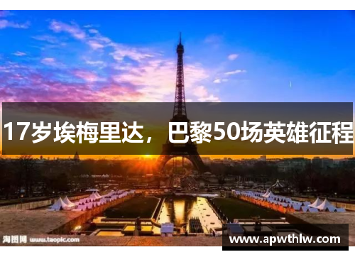 17岁埃梅里达，巴黎50场英雄征程