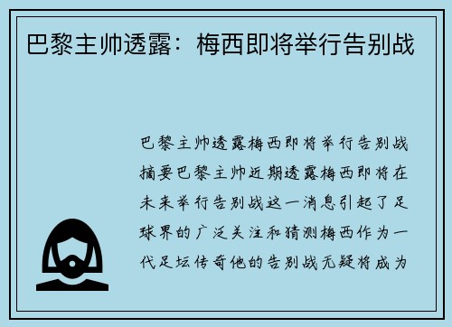 巴黎主帅透露：梅西即将举行告别战