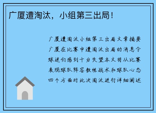 广厦遭淘汰，小组第三出局！