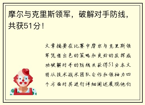 摩尔与克里斯领军，破解对手防线，共获51分！