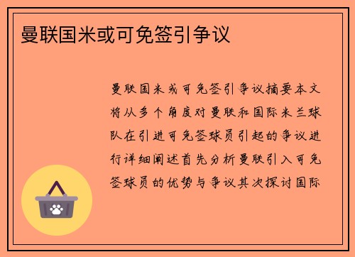 曼联国米或可免签引争议
